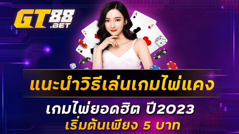 แนะนำวิธีเล่นเกมไพ่แคง-เกมไพ่ยอดฮิต-ปี2023-เริ่มต้นเพียง-5-บาท