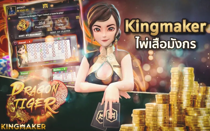 เกมไพ่เสือมังกร Kingmaker ต้องเริ่มยังไง เข้าตรงไหน มาดูกัน