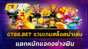 GT88-BET-รวมเกมสล็อตน่าเล่น-แตกหนักแจกอย่างฟิน