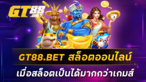 GT88-BET-สล็อตออนไลน์-เมื่อสล็อตเป็นได้มากกว่าเกมส์