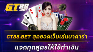 GT88-BET-สุดยอดเว็บเล่นบาคาร่า-แจกทุกสูตรให้ใช้ทำเงิน