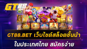 GT88-BET-เว็บไซต์สล็อตชั้นนำในประเทศไทย-สมัครง่าย