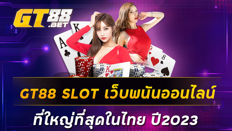 GT88-SLOT-เว็บพนันออนไลน์-ที่ใหญ่ที่สุดในไทย-ปี2023