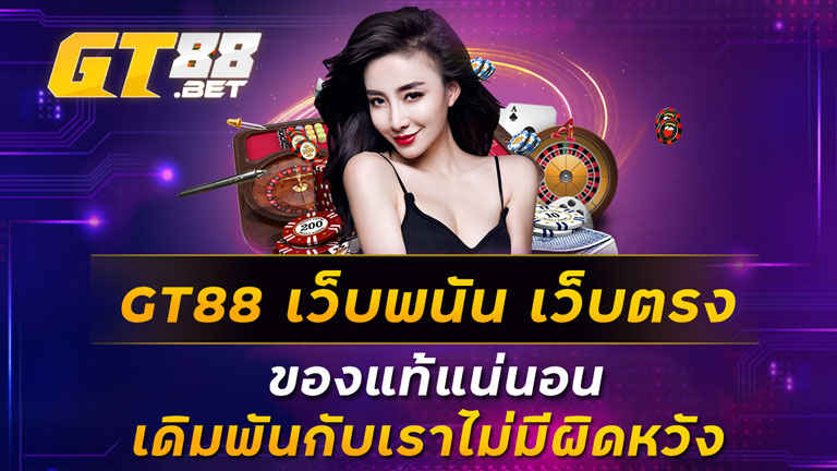 GT88-เว็บพนัน-เว็บตรง-ของแท้แน่นอน-เดิมพันกับเราไม่มีผิดหวัง