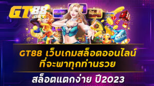 GT88-เว็บเกมสล็อตออนไลน์ที่จะพาทุกท่านรวย-สล็อตแตกง่าย-ปี2023