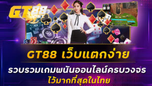 GT88-เว็บแตกง่าย-รวบรวมเกมพนันออนไลน์ครบวงจร-ไว้มากที่สุดในไทย