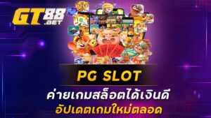 PG-SLOT-ค่ายเกมสล็อตได้เงินดีอัปเดตเกมใหม่ตลอด