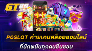 PGSLOT-ค่ายเกมสล็อตออนไลน์ที่นักพนันทุกคนชื่นชอบ