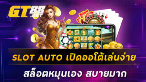 SLOT-AUTO-เปิดออโต้เล่นง่าย-สล็อตหมุนเอง-สบายมาก