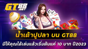 น้ำเต้าปูปลา-บน-GT88-มีให้คุณได้เล่นแล้วเริ่มต้นแค่-10-บาท-ปี2023