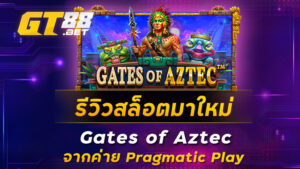 รีวิวสล็อตมาใหม่-Gates-of-Aztec-จากค่าย-Pragmatic-Play