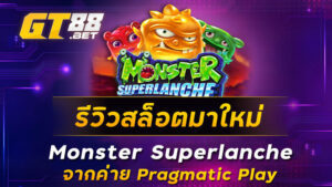 รีวิวสล็อตมาใหม่-Monster-Superlanche-จากค่าย-Pragmatic-Play