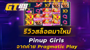 รีวิวสล็อตมาใหม่-Pinup-Girls-จากค่าย-Pragmatic-Play