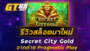 รีวิวสล็อตมาใหม่-Secret-City-Gold-จากค่าย-Pragmatic-Play