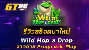 รีวิวสล็อตมาใหม่-Wild-Hop-&-Drop-จากค่าย-Pragmatic-Play