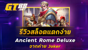 รีวิวสล็อตแตกง่าย-Ancient-Rome-Deluxe-จากค่าย-Joker