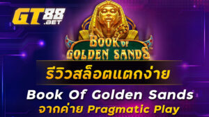 รีวิวสล็อตแตกง่าย-Book-Of-Golden-Sands-จากค่าย-Pragmatic-Play