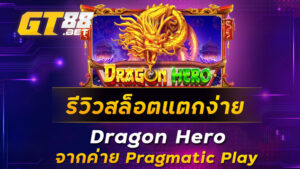 รีวิวสล็อตแตกง่าย-Dragon-Hero-จากค่าย-Pragmatic-Play