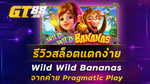 รีวิวสล็อตแตกง่าย-Wild-Wild-Bananas-จากค่าย-Pragmatic-Play