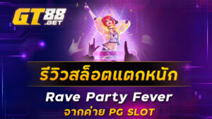 รีวิวสล็อตแตกหนัก-Rave-Party-Fever-จากค่าย-PG-SLOT