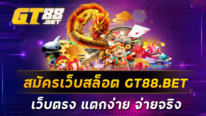 สมัครเว็บสล็อต-GT88-BET-เว็บตรง-แตกง่าย-จ่ายจริง