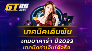 เทคนิคเดิมพัน-เกมบาคาร่า-ปี2023-เทคนิคทำเงินได้จริง