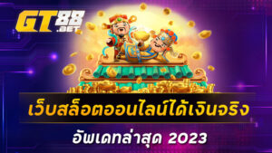 เว็บสล็อตออนไลน์ได้เงินจริง-อัพเดทล่าสุด-2023