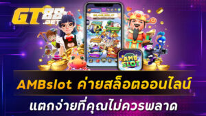 AMBslot-ค่ายสล็อตออนไลน์แตกง่ายที่คุณไม่ควรพลาด