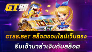 GT88-BET-สล็อตออนไลน์เว็บตรง-รีบเข้ามาล่าเงินกับสล็อต