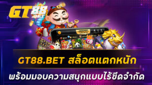 GT88-BET-สล็อตแตกหนัก-พร้อมมอบความสนุกแบบไร้ขีดจำกัด