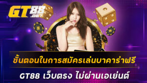 ขั้นตอนในการสมัครเล่นบาคาร่าฟรี-GT88-เว็บตรง-ไม่ผ่านเอเย่นต์