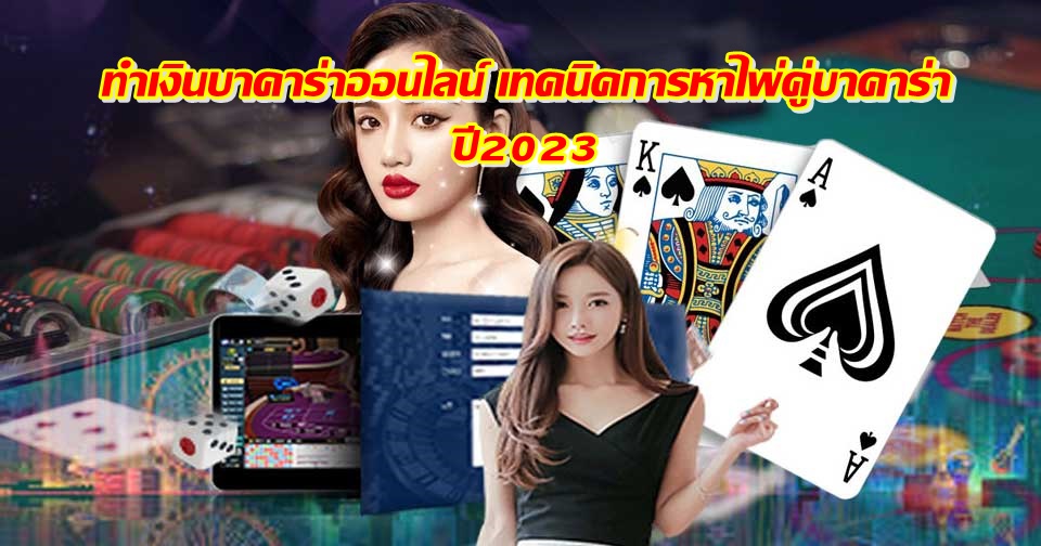 ทำเงินบาคาร่าออนไลน์ เทคนิคการหาไพ่คู่บาคาร่า ปี2023