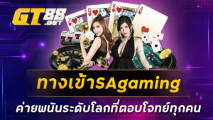 ทางเข้าSAgaming-ค่ายพนันระดับโลกที่ตอบโจทย์ทุกคน