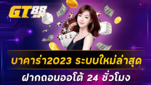 บาคาร่า2023-ระบบใหม่ล่าสุด-ฝากถอนออโต้-24-ชั่วโมง