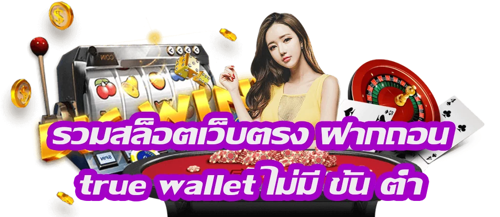 GT88 WALLET SLOT เติมเงินสล็อตผ่านทรูวอเลท ฝาก-ถอน ไม่มีขั้นต่ำ