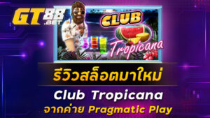 รีวิวสล็อตมาใหม่-Club-Tropicana-จากค่าย-Pragmatic-Play