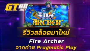 รีวิวสล็อตมาใหม่-Fire-Archer-จากค่าย-Pragmatic-Play