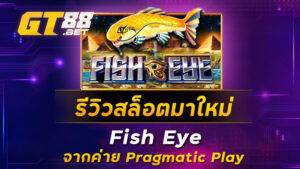 รีวิวสล็อตมาใหม่-Fish-Eye-จากค่าย-Pragmatic-Play