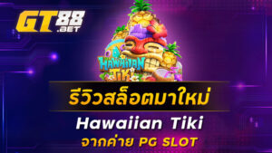 รีวิวสล็อตมาใหม่-Hawaiian-Tiki-จากค่าย-PG-SLOT