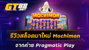 รีวิวสล็อตมาใหม่-Mochimon-จากค่าย-Pragmatic-Play