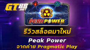 รีวิวสล็อตมาใหม่-Peak-Power-จากค่าย-Pragmatic-Play