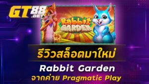 รีวิวสล็อตมาใหม่-Rabbit-Garden-จากค่าย-Pragmatic-Play