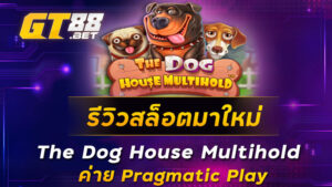 รีวิวสล็อตมาใหม่-The-Dog-House-Multihold-ค่าย-Pragmatic-Play