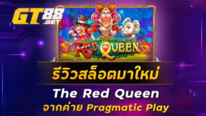 รีวิวสล็อตมาใหม่-The-Red-Queen-จากค่าย-Pragmatic-Play