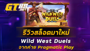 รีวิวสล็อตมาใหม่-Wild-West-Duels-จากค่าย-Pragmatic-Play