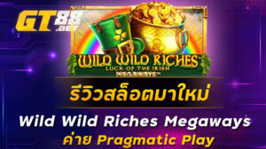 รีวิวสล็อตมาใหม่-Wild-Wild-Riches-Megaways-ค่าย-Pragmatic-Play