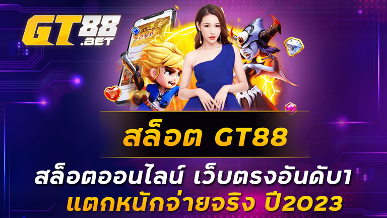 สล็อต-GT88-สล็อตออนไลน์-เว็บตรงอันดับ1-แตกหนักจ่ายจริง-ปี2023