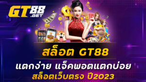 สล็อต-GT88-แตกง่าย-แจ็คพอตแตกบ่อย-สล็อตเว็บตรง-ปี2023