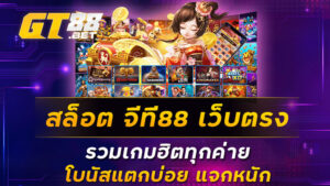 สล็อต-จีที88-เว็บตรง-รวมเกมฮิตทุกค่าย-โบนัสแตกบ่อย-แจกหนัก