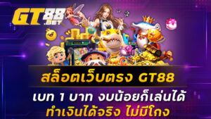 สล็อตเว็บตรง-GT88-เบท-1-บาท-งบน้อยก็เล่นได้-ทำเงินได้จริง-ไม่มีโกง